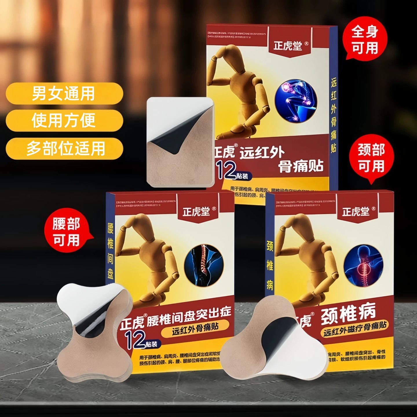 正虎堂远红外腰椎间盘骨痛贴