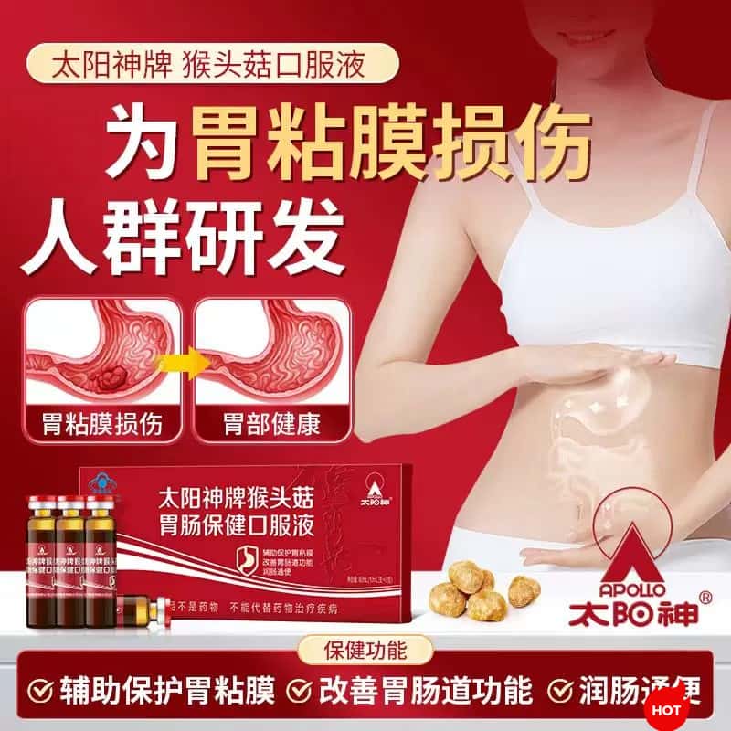 太阳神猴头菇口服液养渭护渭改善