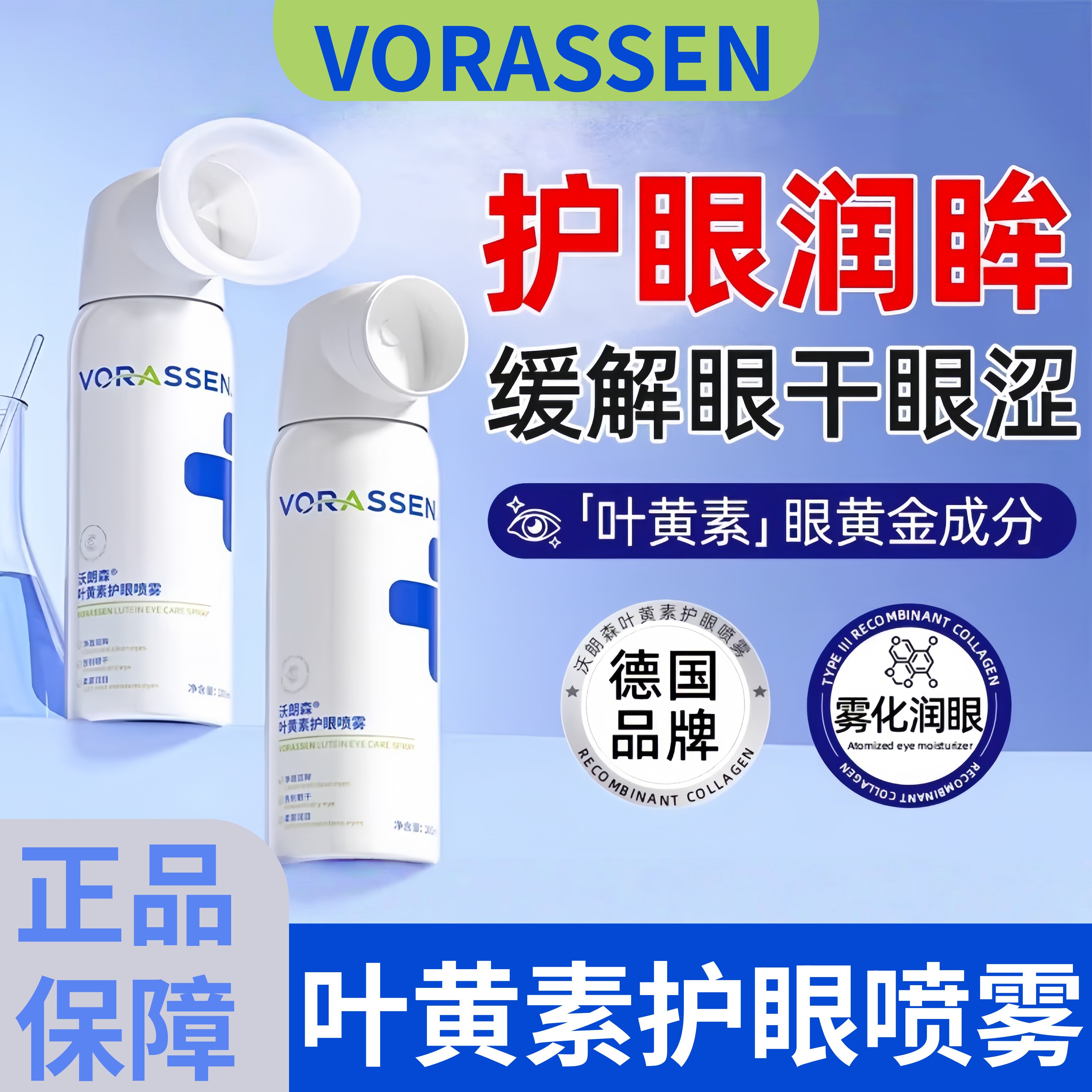 沃朗森叶黄素护眼喷雾滴洗眼液缓解眼睛干涩疲劳成人眼部雾化