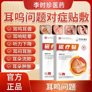 李时珍医药神经性耳鸣耳贴耳鸣耳聋痛痒肿耳朵嗡嗡响中耳炎磁疗贴