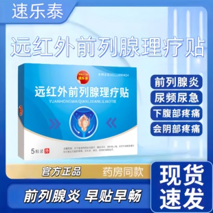 速乐泰远红外前列腺炎热敷理疗贴前列康穴位药贴尿频尿急尿痛