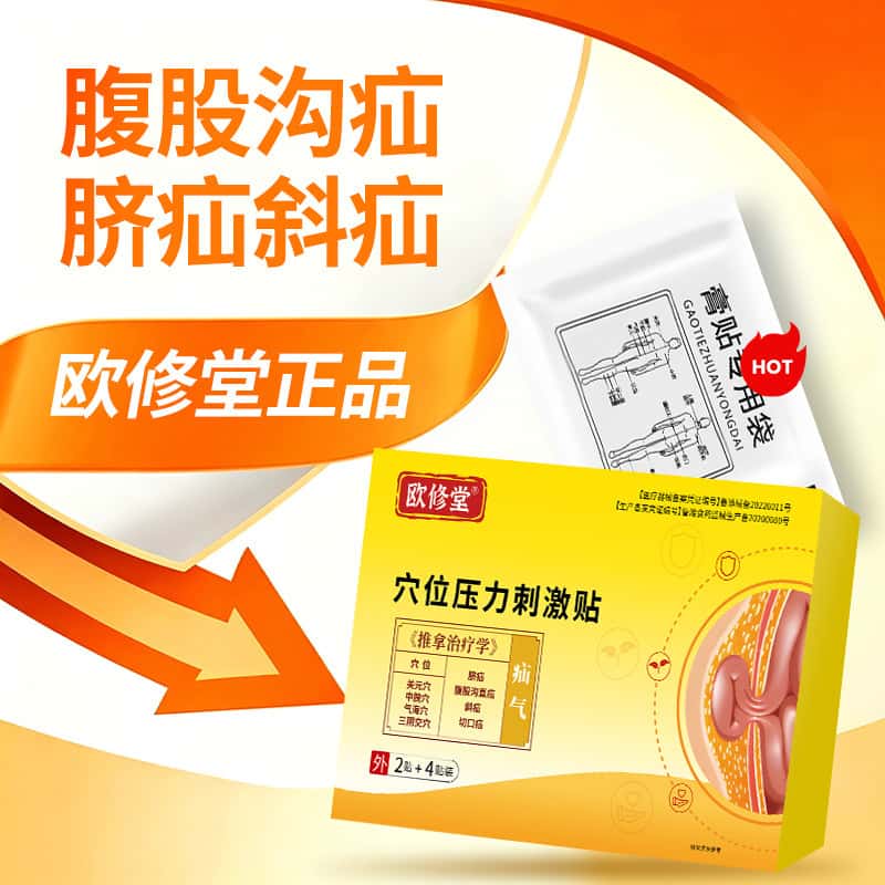欧修堂穴位疝气贴官方正品图片