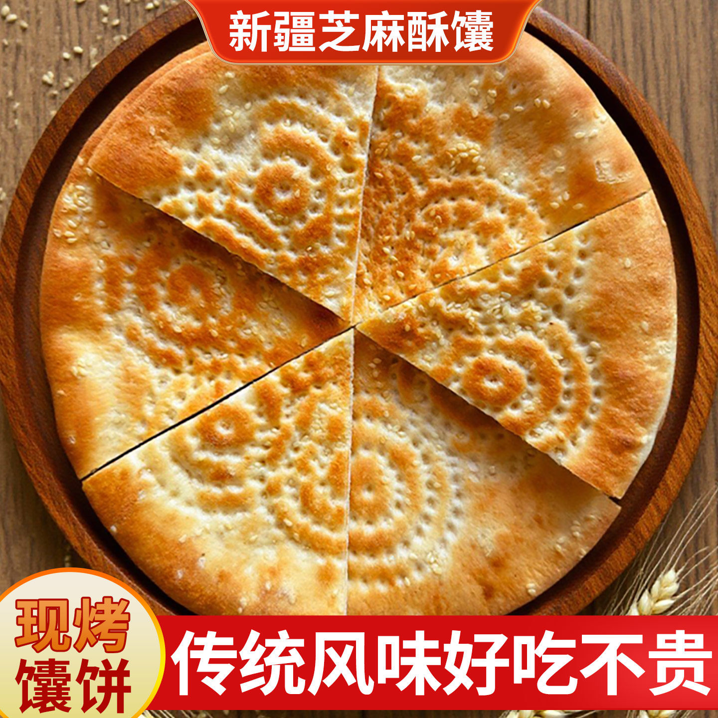 新疆大芝麻馕特色正宗手工烤馕即食糕点心炒米粉馕美食早餐大囊饼
