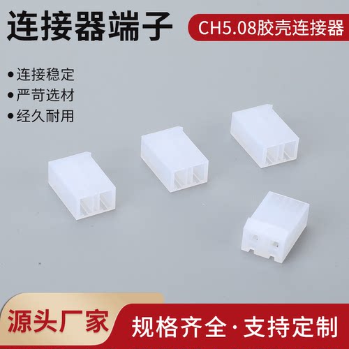 胶壳CH5.08mm插头连接器