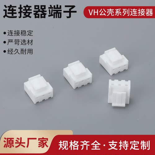 胶壳白色孔座VH3.96mm间距