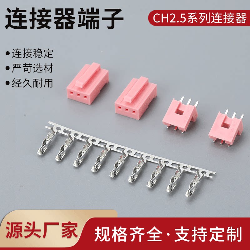 CH2.5mm插头 连接器 粉色 接插件CH2.5-2P-3Y-4Y-6P-7P 胶壳 端子