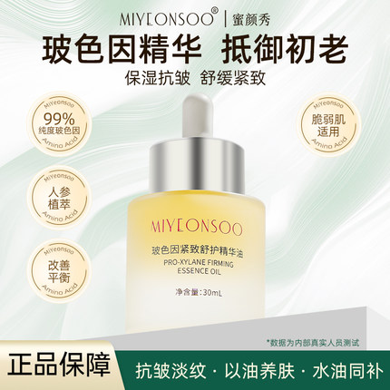 蜜颜秀玻色因精华油液面部紧致抗皱抗衰老淡纹保湿舒缓以油养肤女