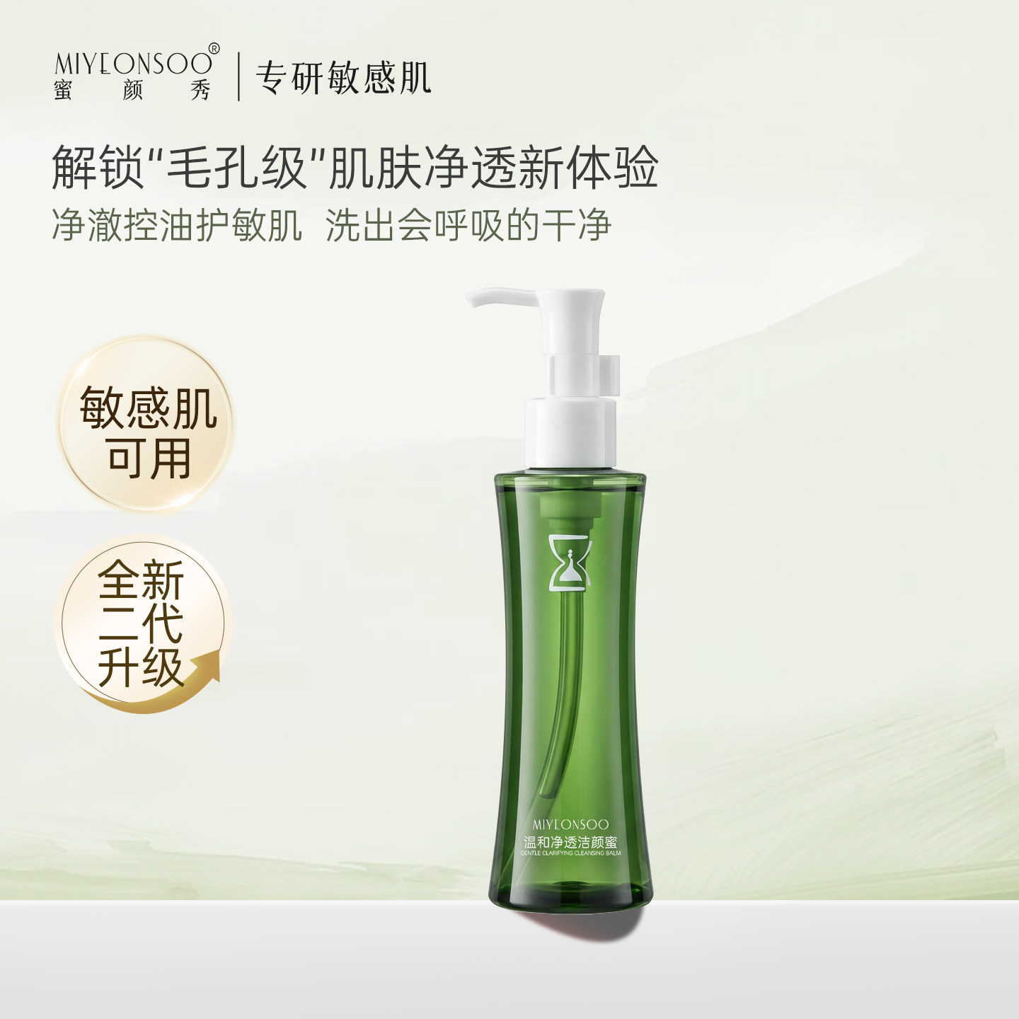 蜜颜秀绿蛮腰洁颜蜜2.0敏感肌深层清洁毛孔氨基酸洗面奶敏肌可用