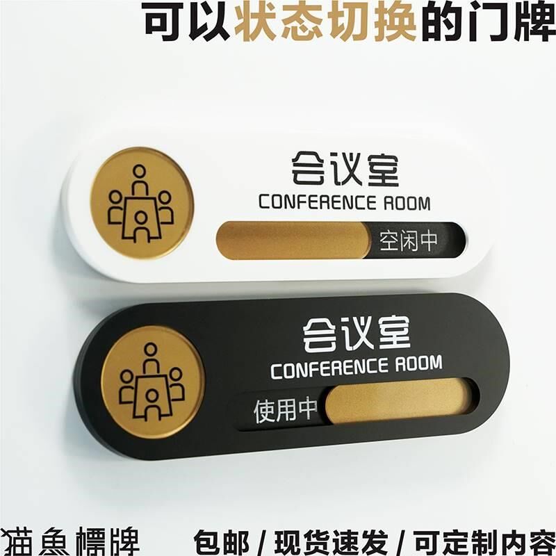会议室使用牌 状态切换提示牌 会议中请勿打扰门挂牌院牌子