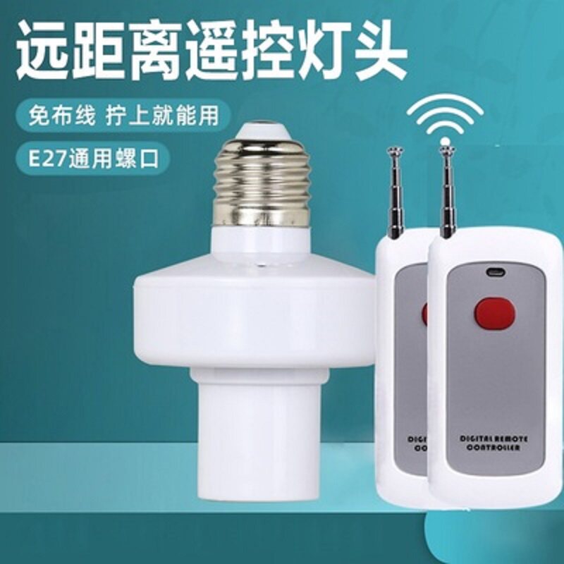 遥控灯头通用螺口灯座免布线灯口灯泡智能关