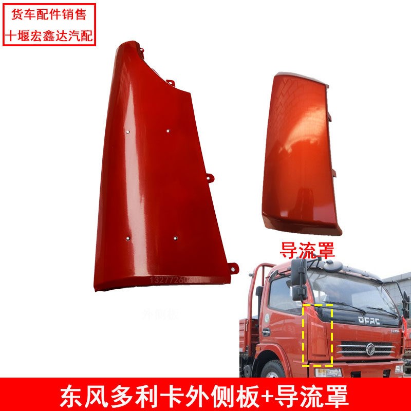 东风货车多利卡福瑞卡凯普特外侧盖板包角叶子板导流罩