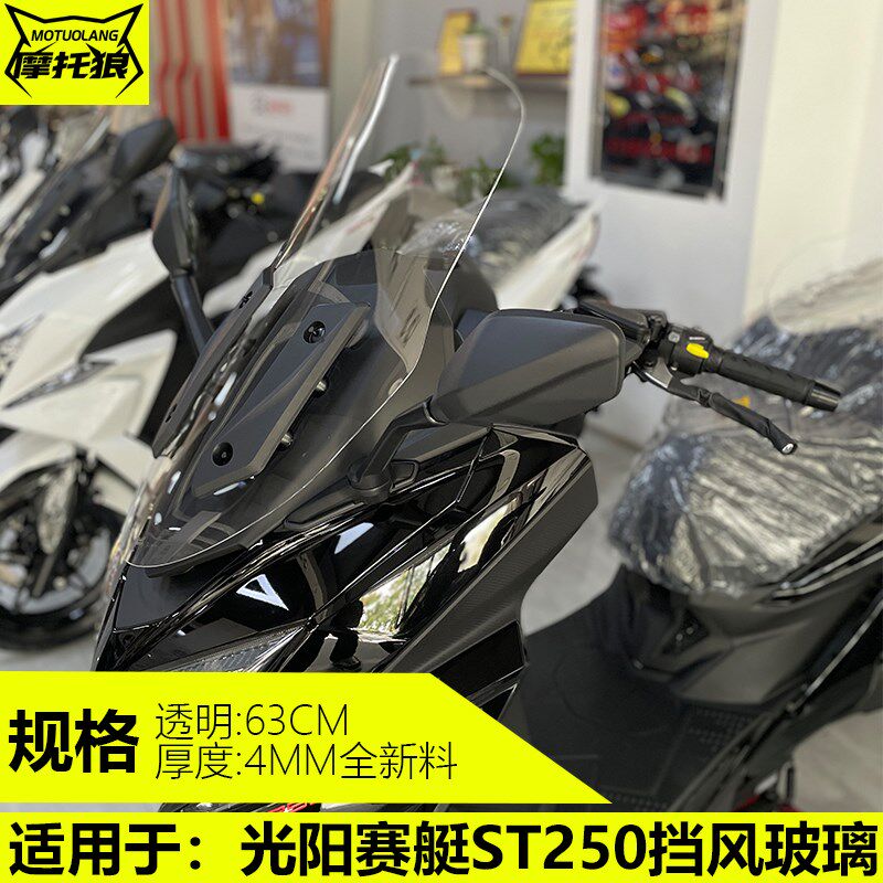 光阳赛艇挡风改装摩车风挡加防风板风挡