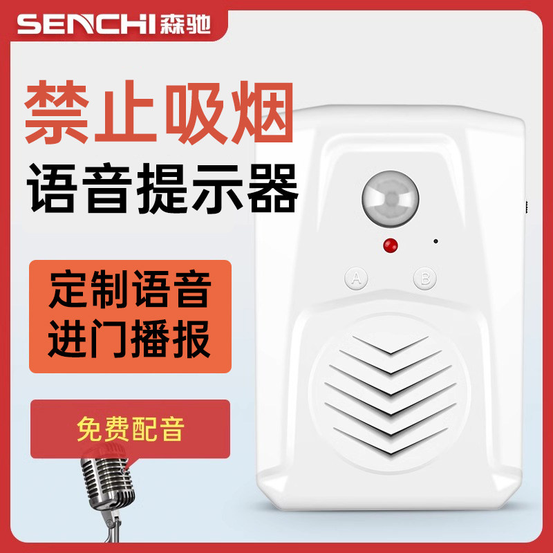 禁止吸烟语音提示器录音语音体感应门铃店铺进门感应提醒器