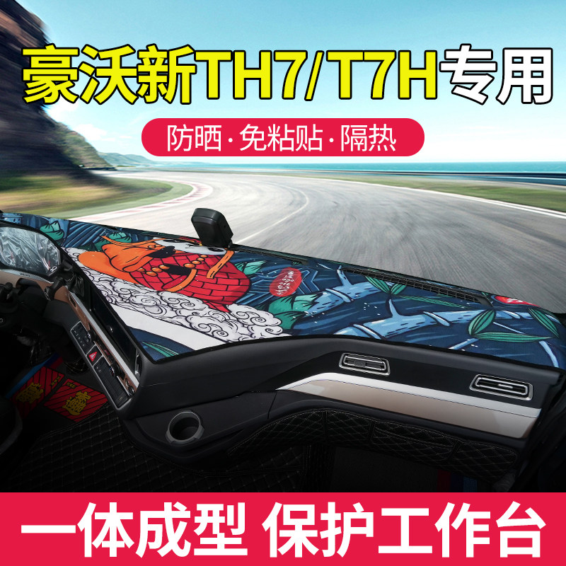 重汽新豪沃避光垫工作台垫子仪表台前草坪改装