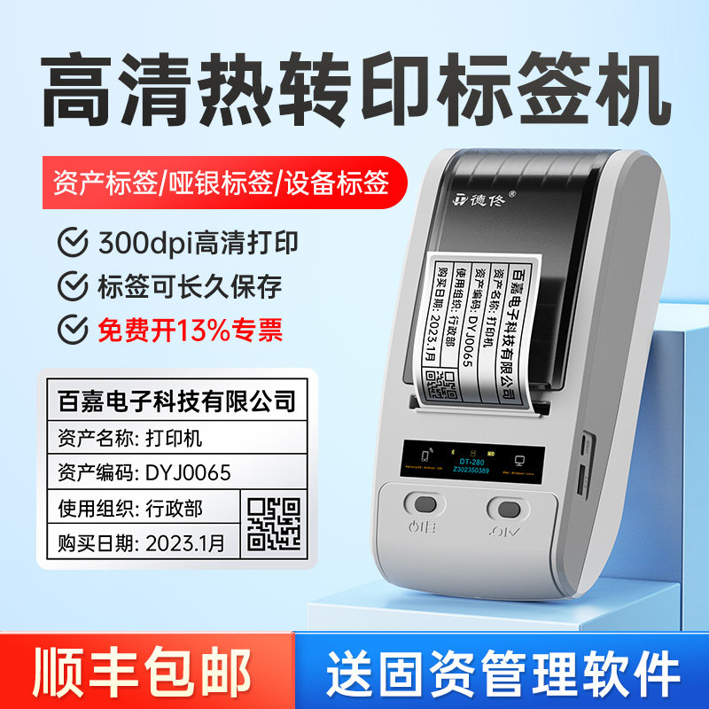 打印德佟固定资产标签打印亚银公司企业资产管理软件系统条码碳带