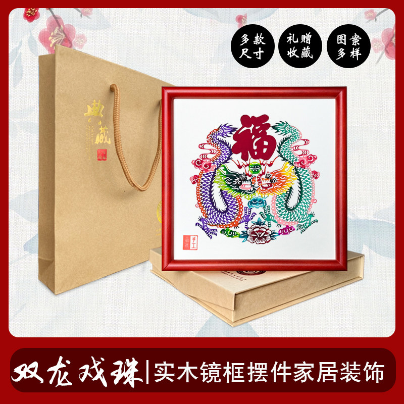中特色手工剪纸作品彩色二龙戏珠实木相框龙年相框礼品
