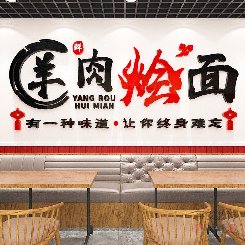 羊汤馆装饰饭店小吃羊肉烩面墙画创意布置广告文字海报纸