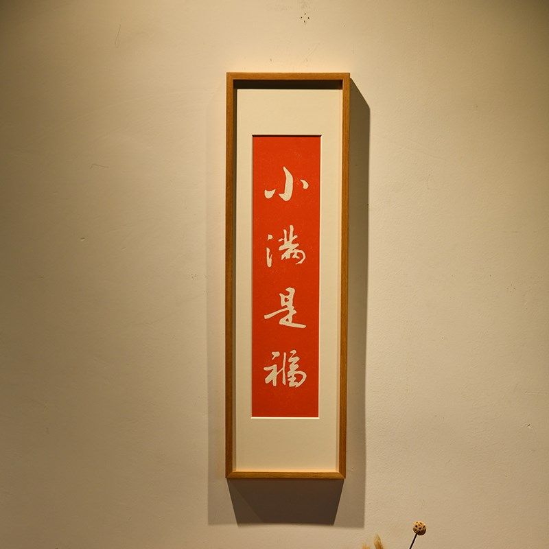 小满是福入户玄关装饰画客厅过道走廊壁画柜上摆画手工拓片