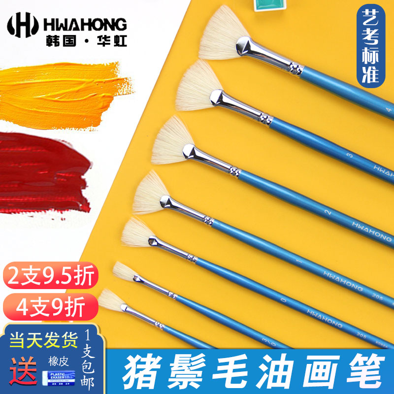 韩国华虹长杆扇形笔单支装猪鬃毛学生美术绘画手绘初学者丙烯水彩