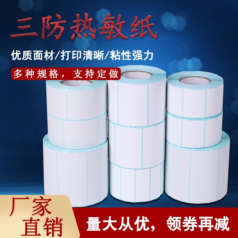 防热敏标签纸干胶条码打印空白快递电子面单邮宝*******吊牌超市