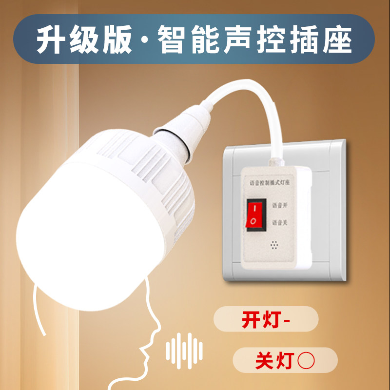 声控灯语音感应床头说话控制智能灯泡座卧室夜黄暖光