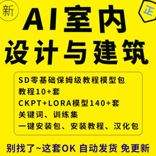 AI智能绘画模型包建筑风格室内设计超清教程效果图stabledifusion
