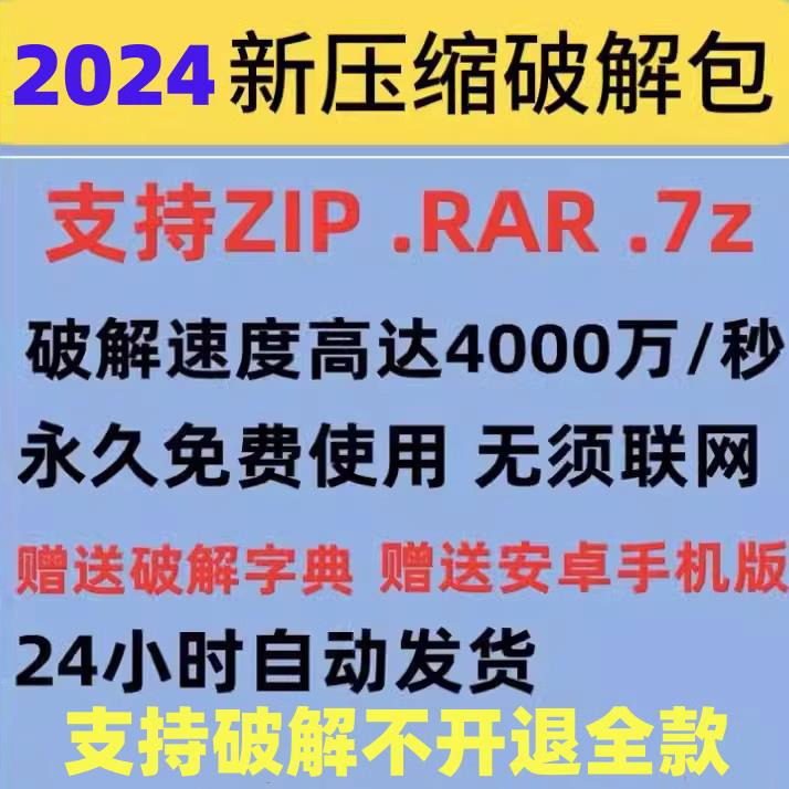 rar压缩包密码解除工具 zip解压文件密码破解软件7z文件解密打开