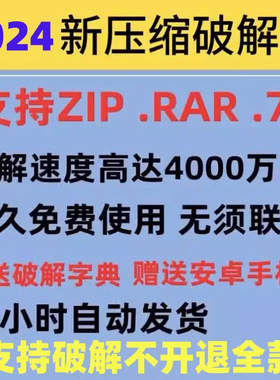 rar压缩包密码解除工具 zip解压文件密码破解软件7z文件解密打开