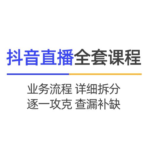 抖音直播带货全套教程素材视频培训抖音小店运营DOU+投放千川课程