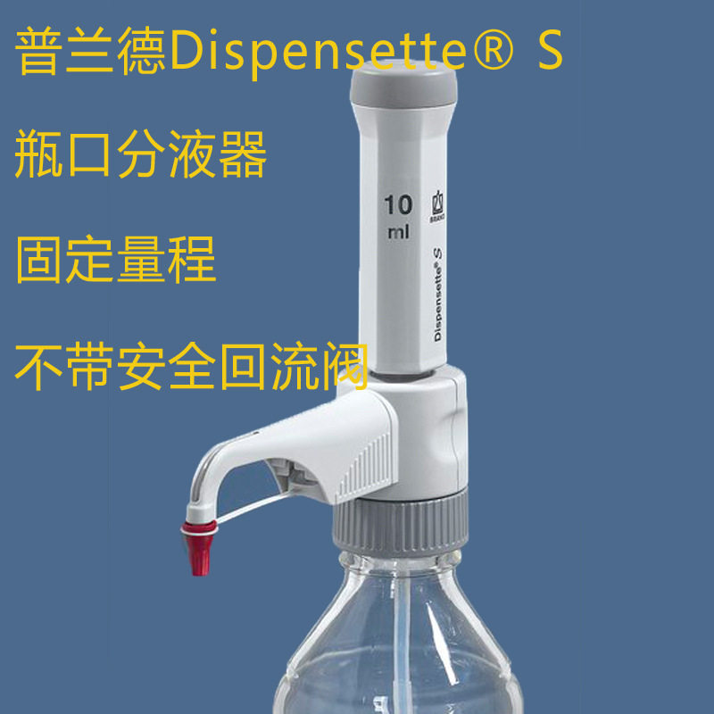 普兰德5ML瓶口分液器固定量程