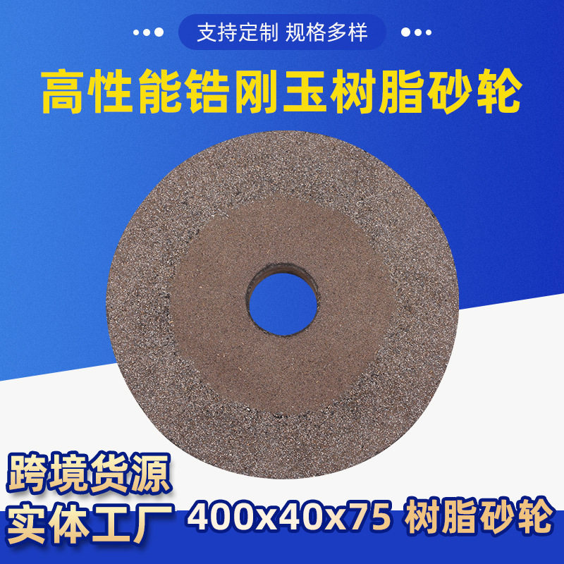 锆刚玉树脂砂轮400x40x75za16铸件专用可批发厂家货源高硬度耐磨