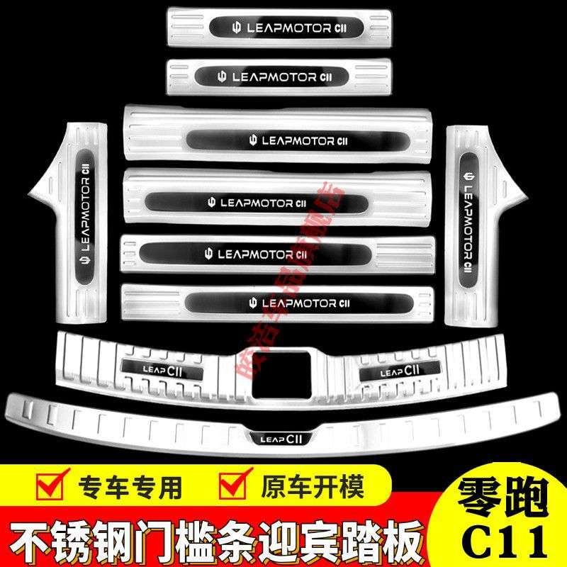 零跑C11门槛条迎宾踏板改装专用配件不锈钢后备箱护板装饰亮条
