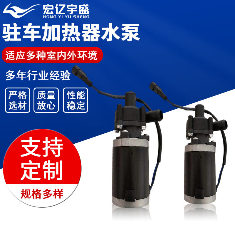 宏亿宇盛驻车加热器预热循环泵