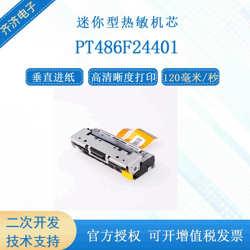 普瑞特PT486F24401热敏打印头2寸24V58mm高速带切刀打印机芯