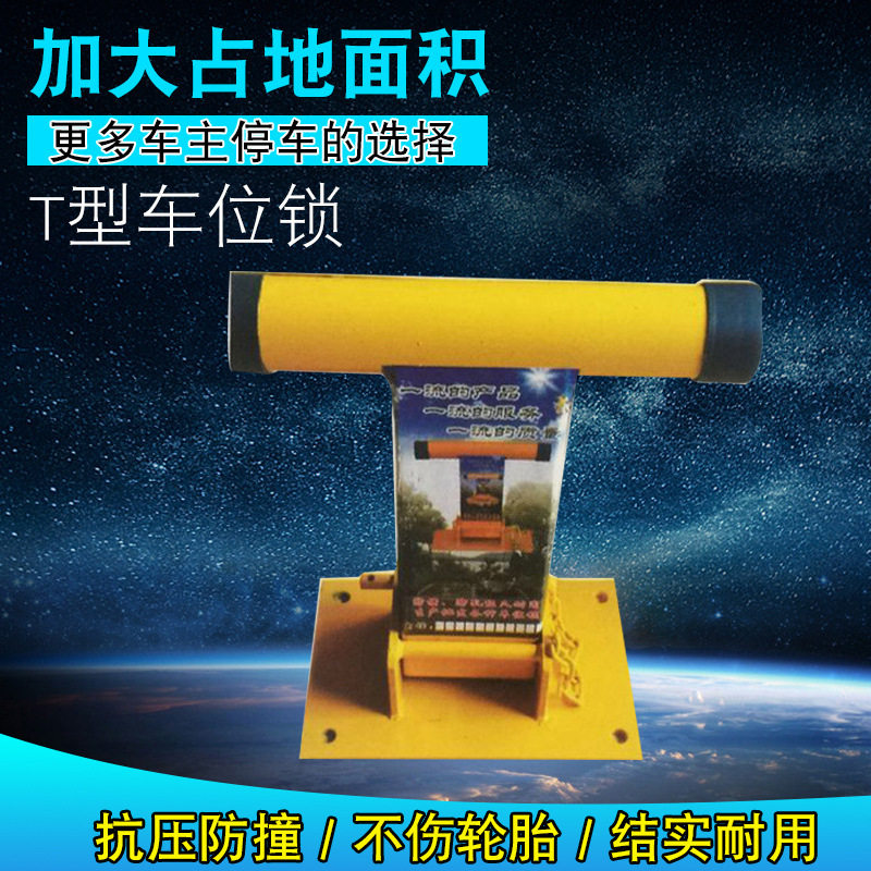 T型车位锁厂家停车场地锁批发汽车防撞挡车器车库停车桩占位器