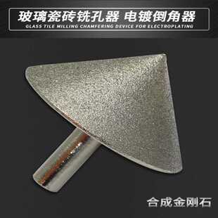 金刚石磨头玻璃倒角器瓷磁砖铣洗扩孔器钻头伞形打磨修边工具电镀