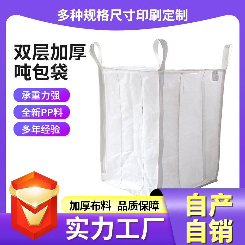 现货吨包袋内拉筋吨袋 桥梁预压袋污泥搬运袋塑料集装袋加印ogo