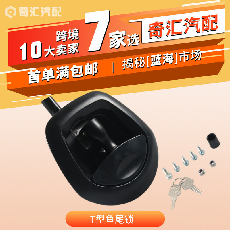 跨境货源房车配件T型鱼尾锁?