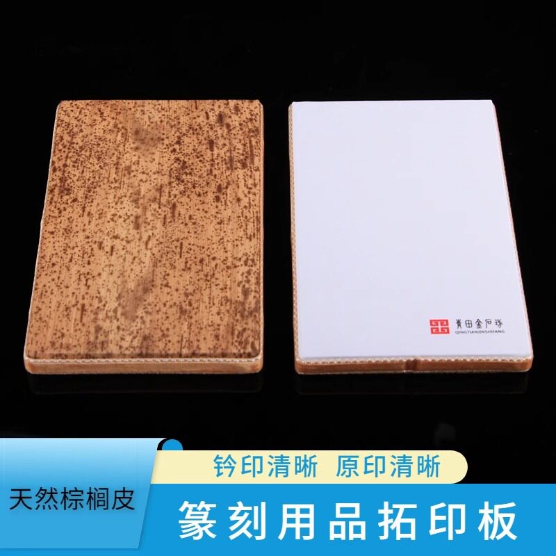 压印台 10*16CM拓印板，篆刻盖印工具竹皮双面拓印钤印垫板图片