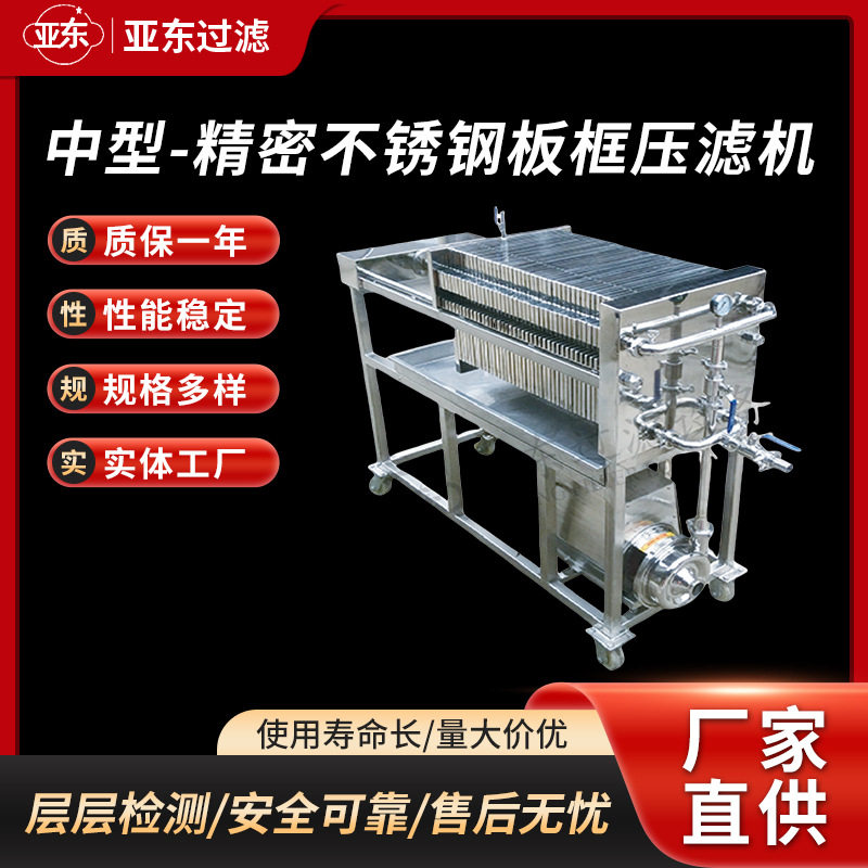 中型不锈钢板框压滤机固液分离