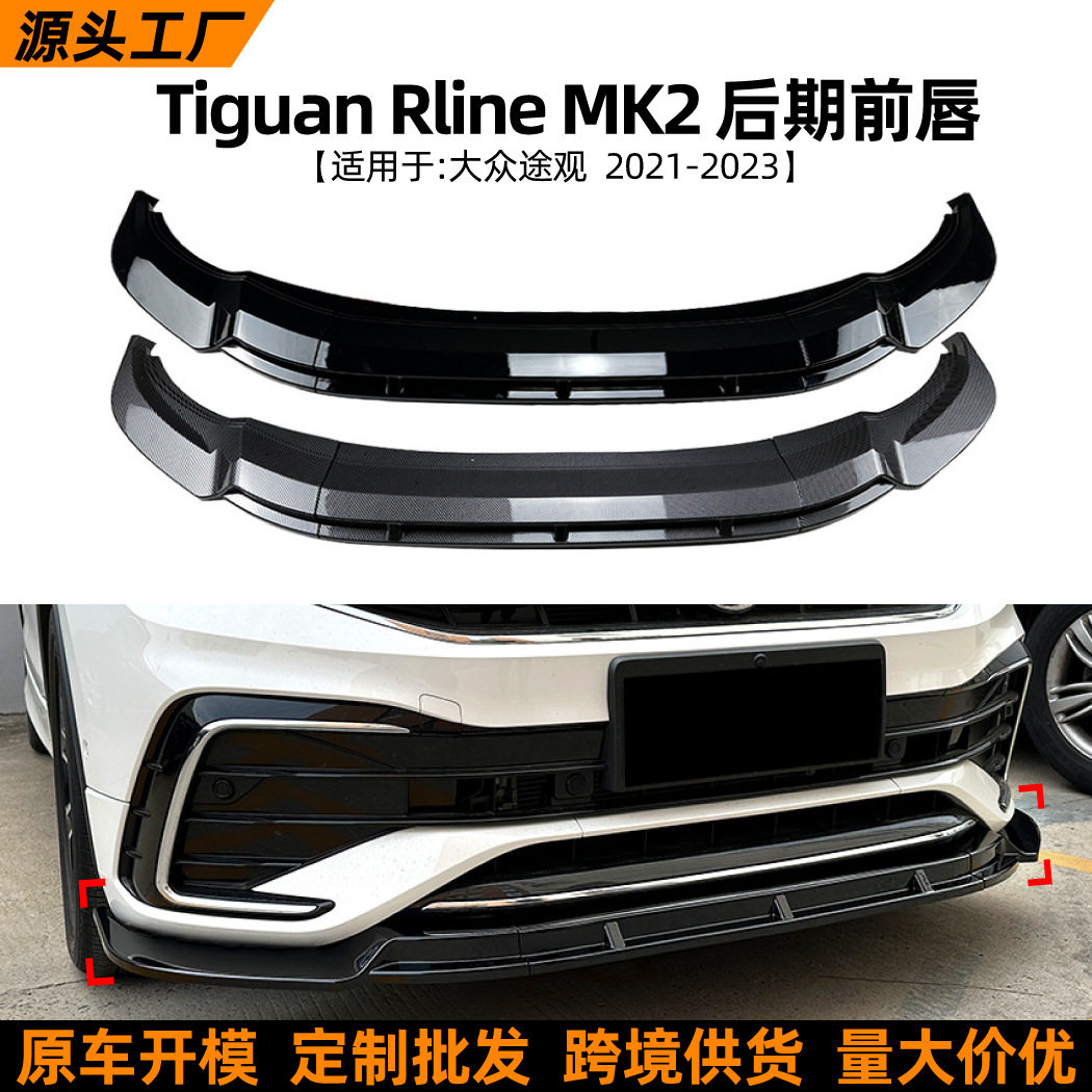 适用大众途观L Tiguan MK2 2021-2023前唇前铲扰流板包围改装配件