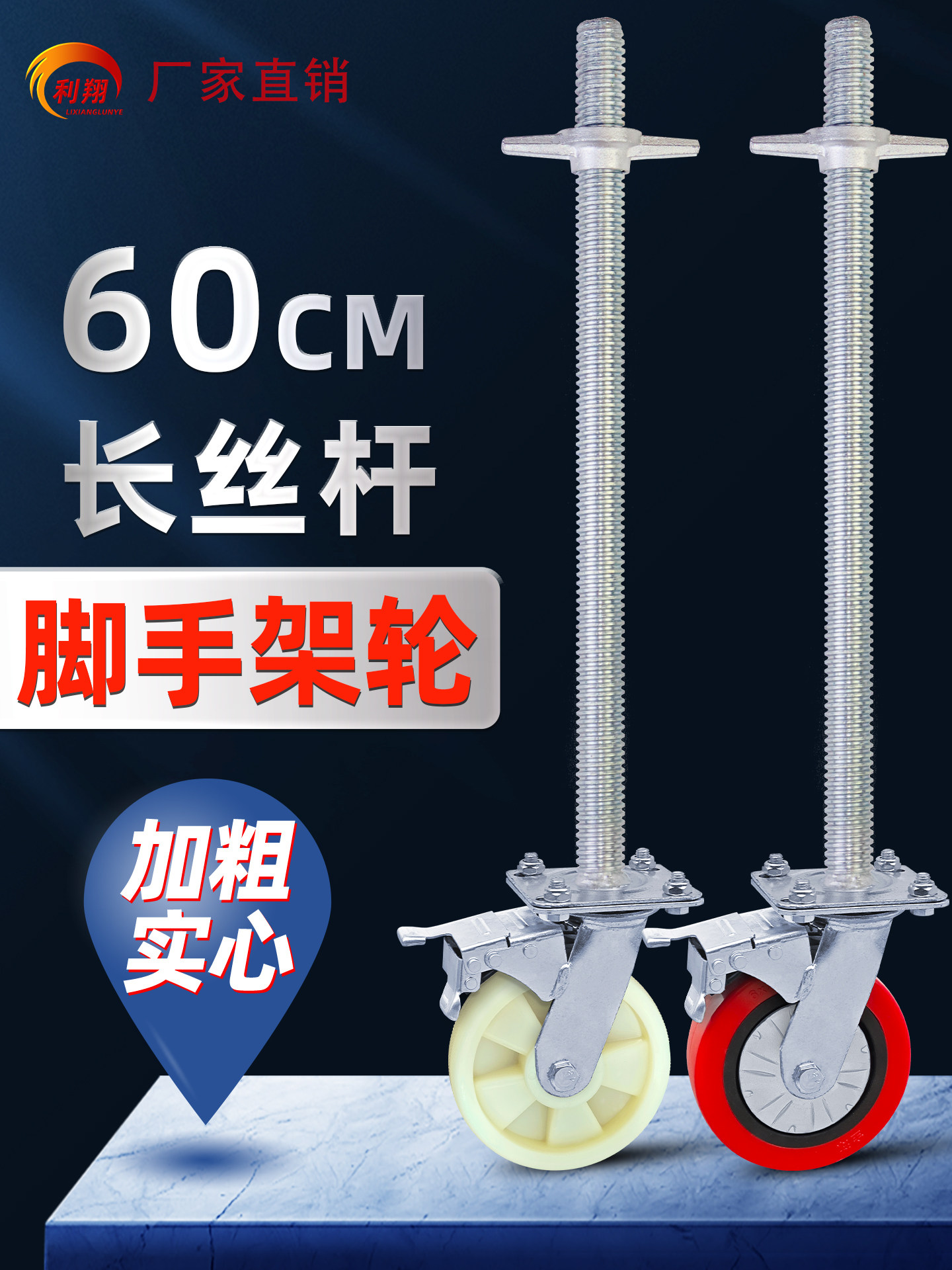 脚手架丝杆升降万向轮60加长