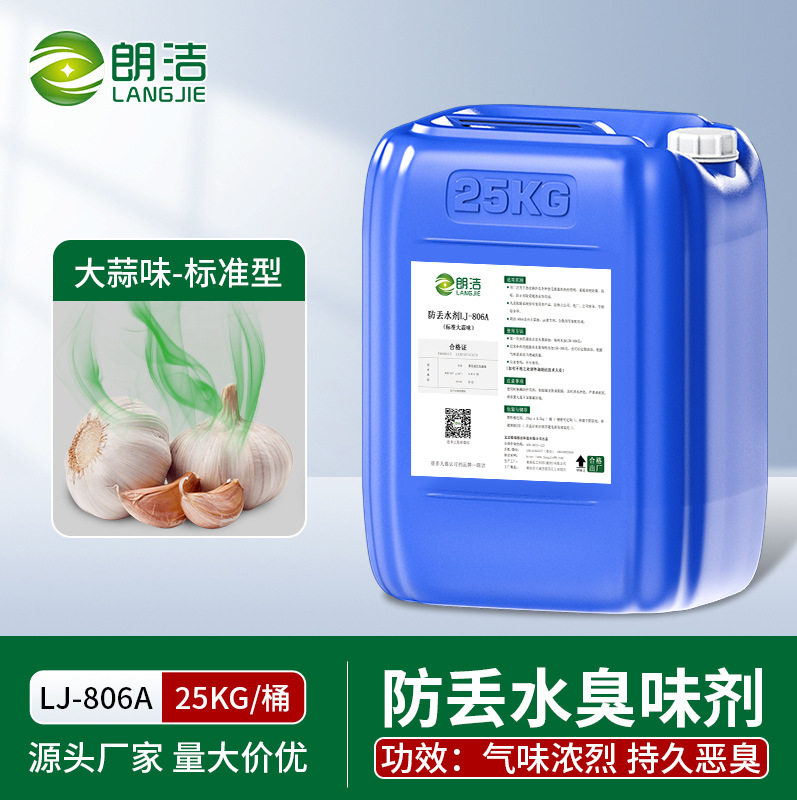 朗洁防丢水臭味剂恶臭持久浓缩染色剂热力供暖锅炉大蒜工业用侧漏