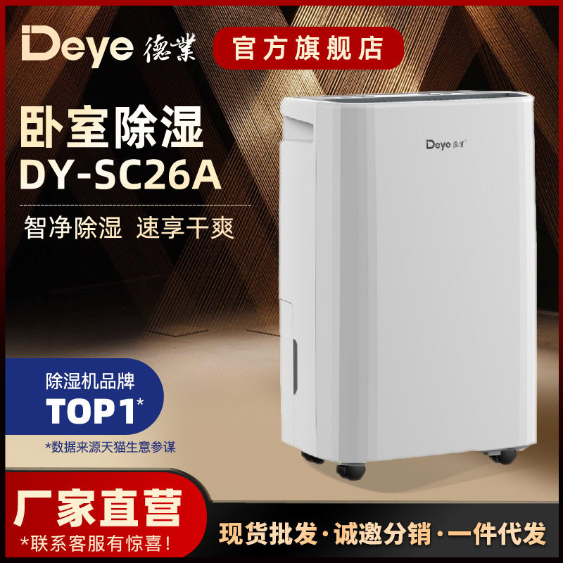 德业家用除湿机轻音干衣净化