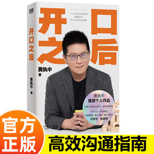 开口之后 黄执中 奇葩说选手 沟通高手黄执中个人作品 人际交往