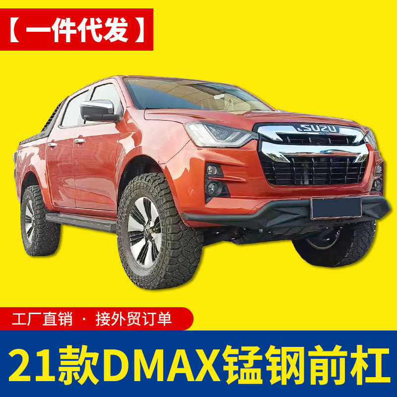 21-22款江西五十铃dmax前保险杠前杠前护杠防撞杠专车专用免打孔