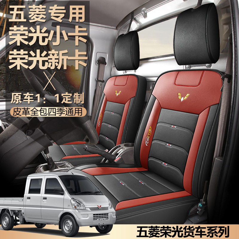 五菱小卡货车皮革全包围座套四季