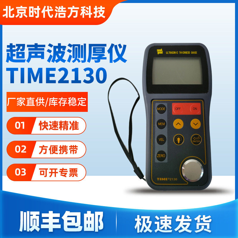 北京时代TIME2130超声波测厚仪金属钢板测厚仪
