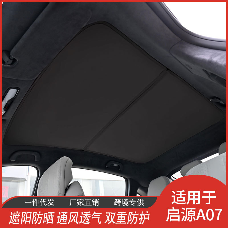 启源A07专用 厂家直供冰晶帘天窗防晒隔热网纱遮阳挡汽车用品