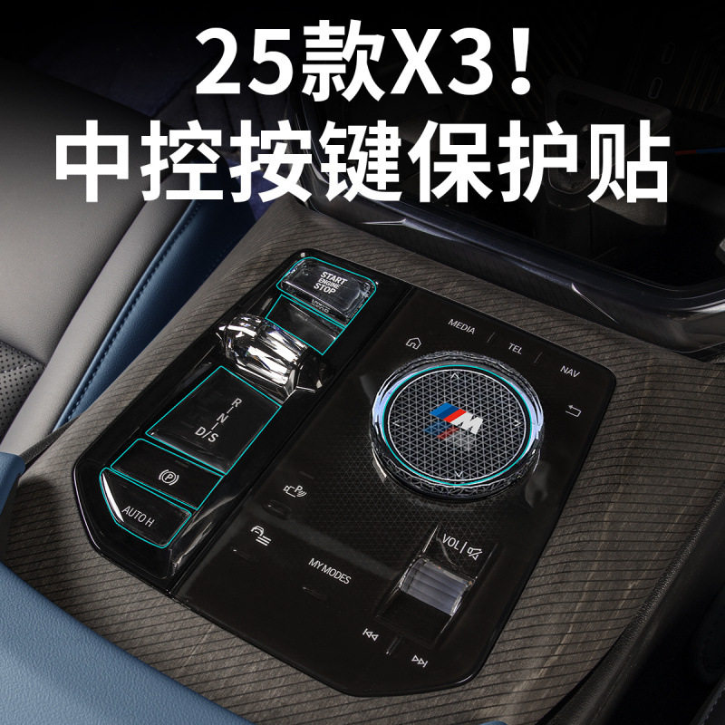 25款宝马X3中控按键保护贴膜